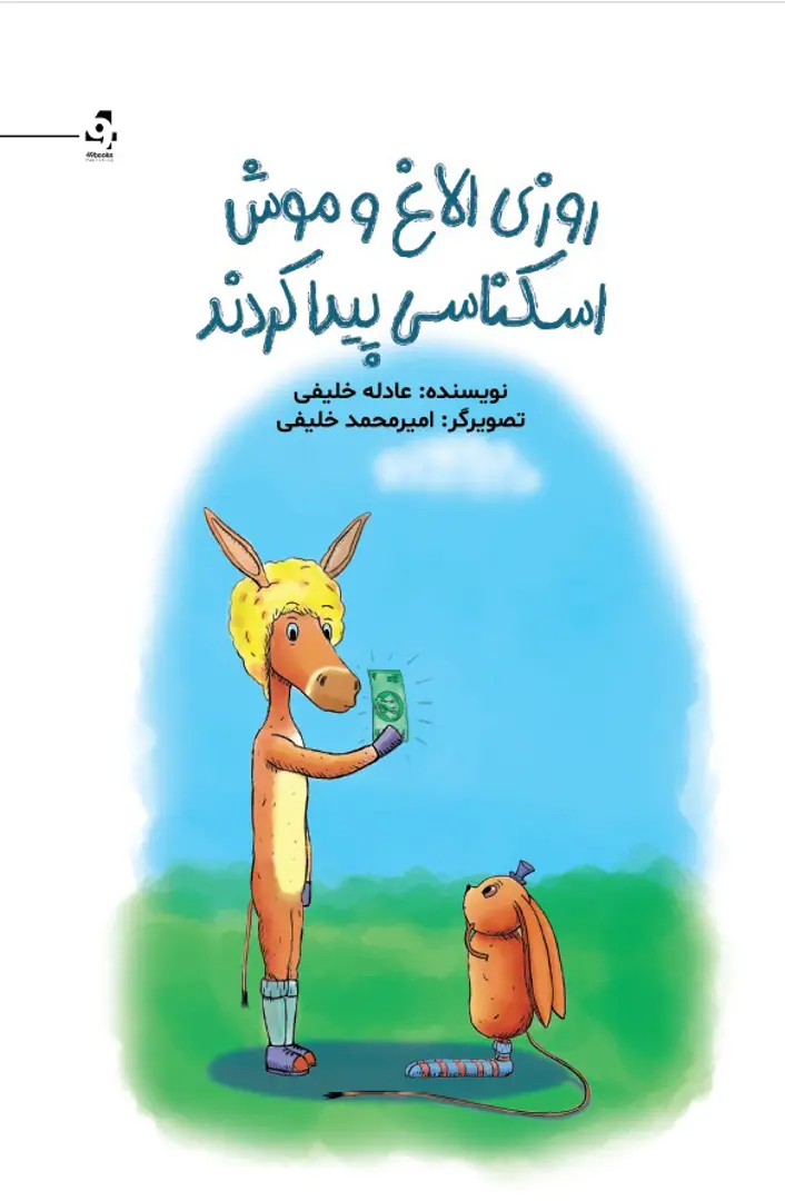 Rūzī ulāghī va mūsh eskenāsī peydā kard